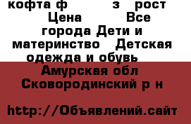 кофта ф.Mayoral з.3 рост.98 › Цена ­ 800 - Все города Дети и материнство » Детская одежда и обувь   . Амурская обл.,Сковородинский р-н